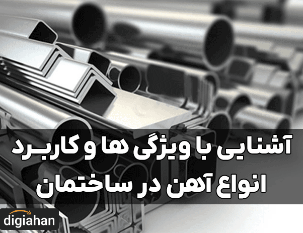 آشنایی با ویژگی ها و کاربرد انواع آهن در ساختمان
