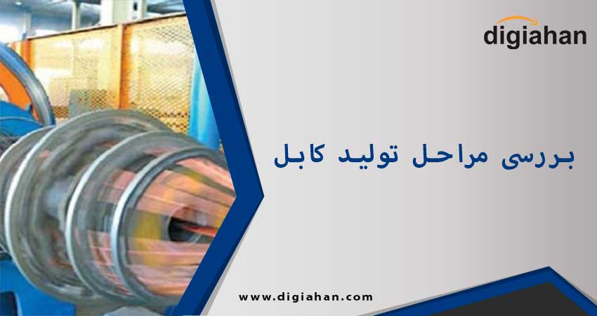 فرآیند تولید کابل